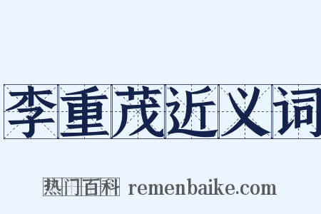 李重茂近义词是什么意思的图片